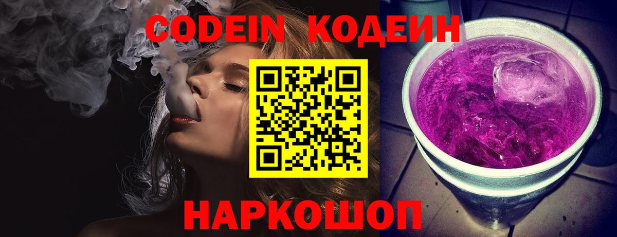 Codein Purple Drank  Вход с VPN  Кодеиновый сироп Lean напиток Lean (лин)  Нефтекумск 